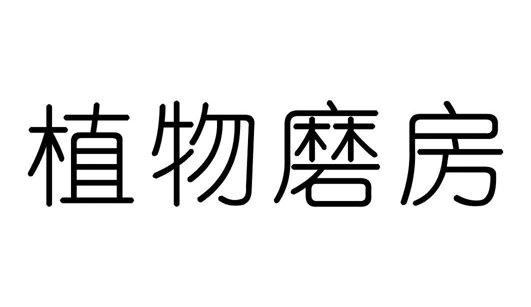 植物磨房商标转让