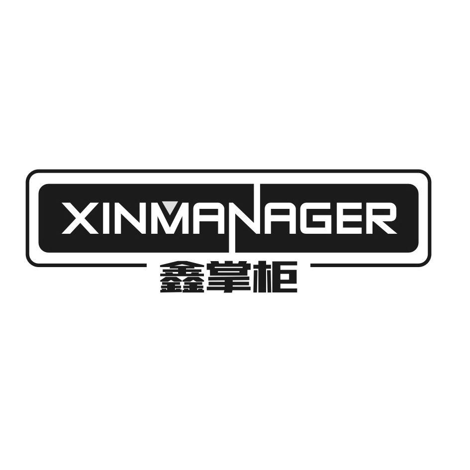 鑫掌柜 XINMANAGER商标转让