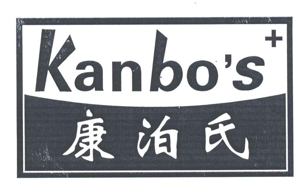 康泊氏;KANBOS商标转让