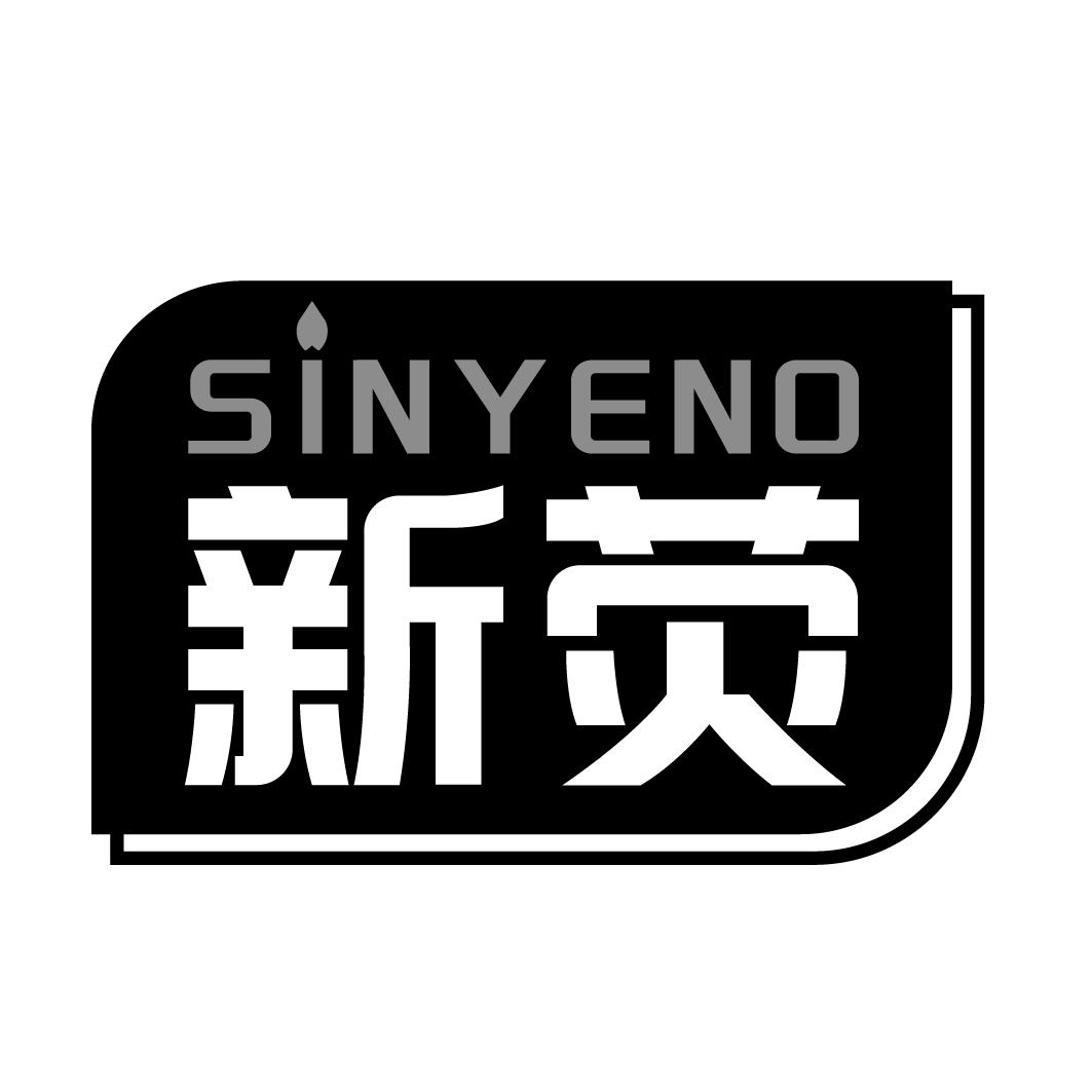 SINYENO 新荧商标转让