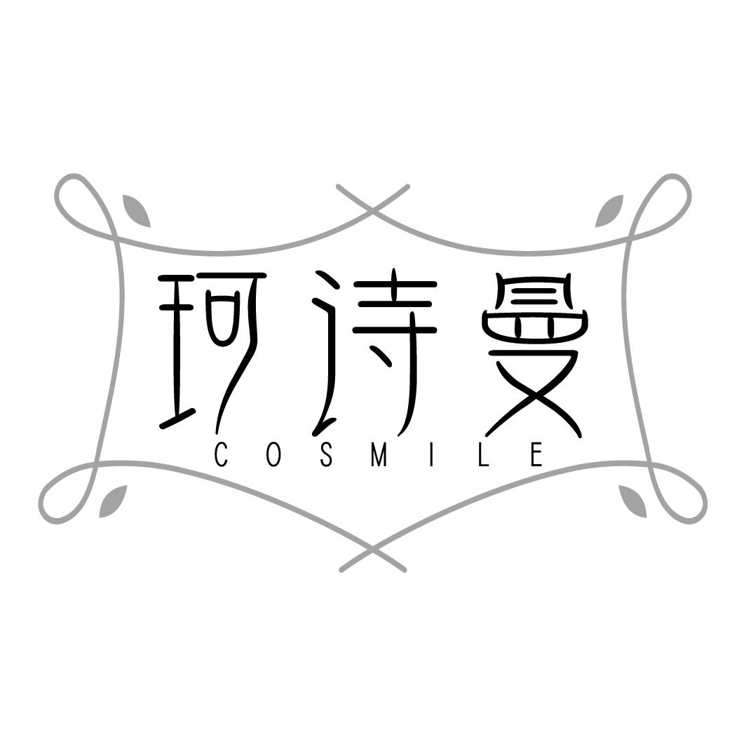 珂诗曼 COSMILE商标转让