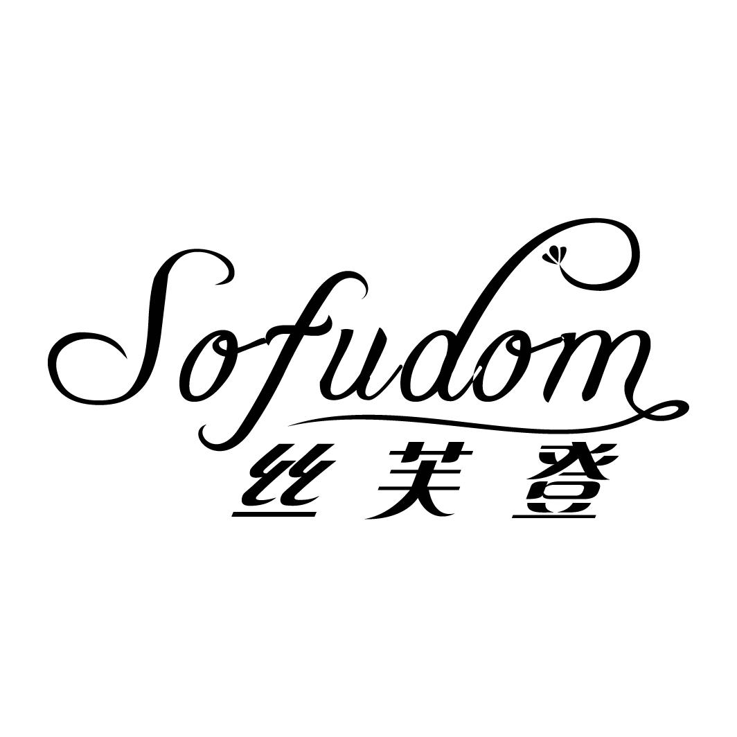 丝芙登 SOFUDOM商标转让