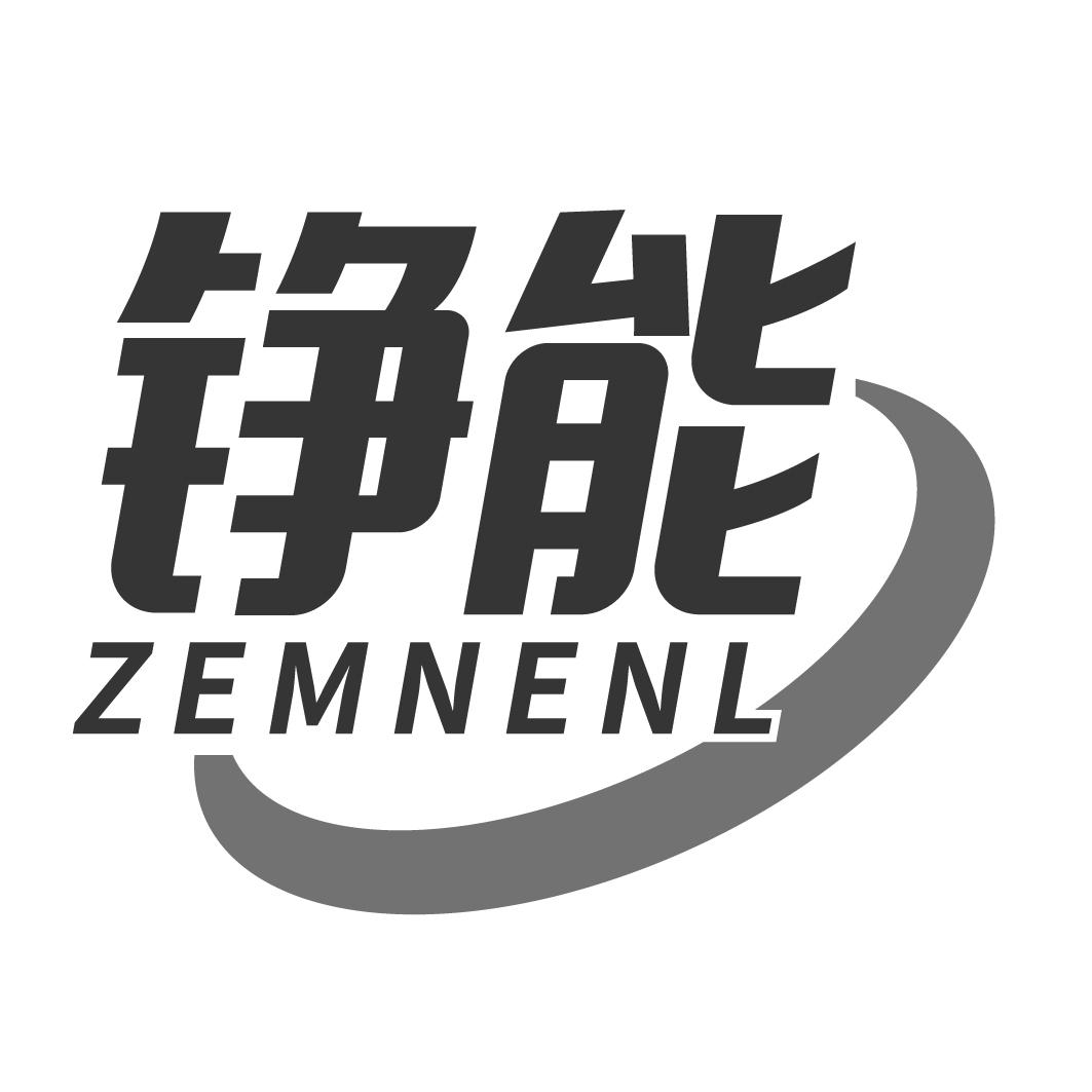 铮能 ZEMNENL商标转让