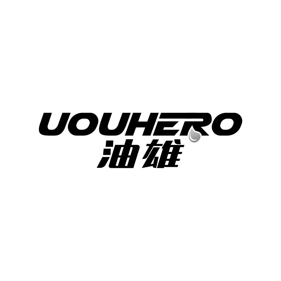 油雄 UOUHERO商标转让