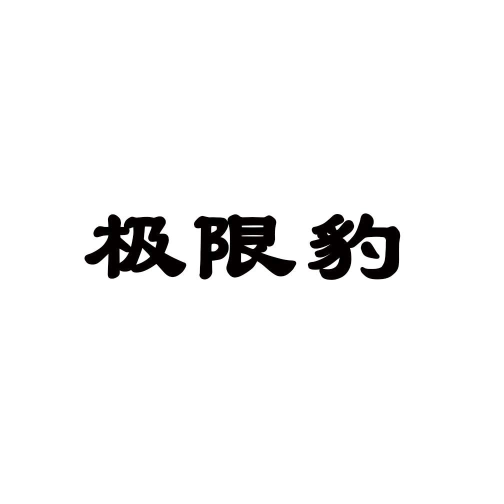 极限豹商标转让
