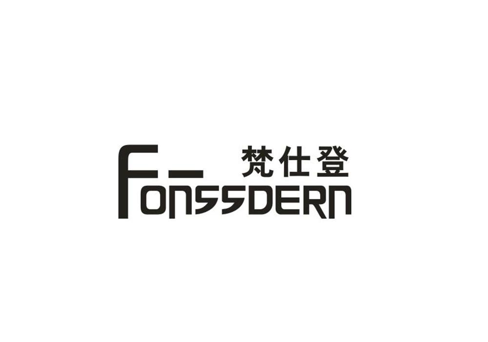 梵仕登 FONSSDERN商标转让