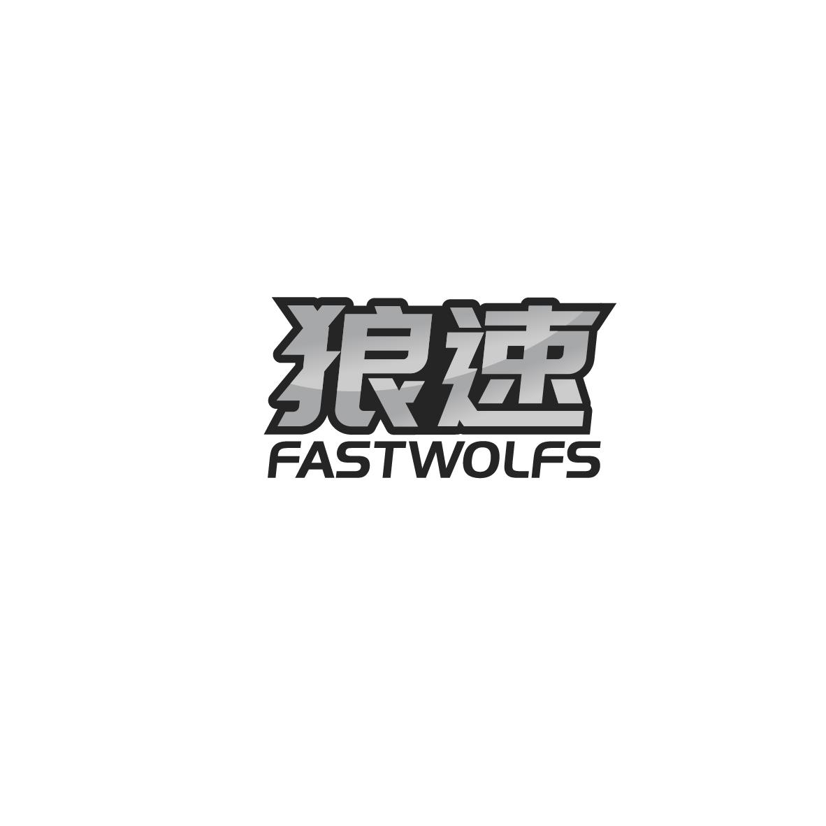 狼速 FASTWOLFS商标转让