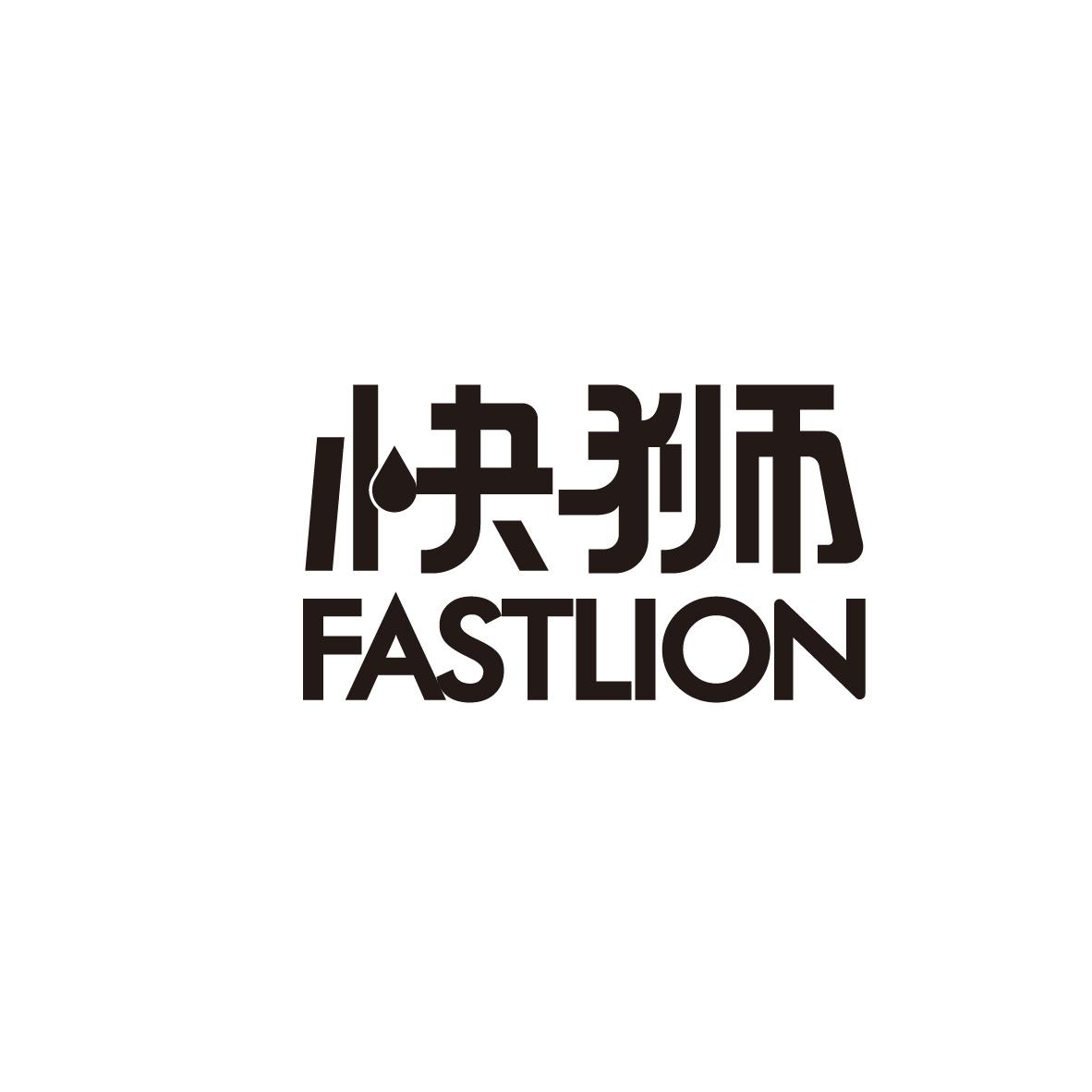 快狮 FASTLION商标转让