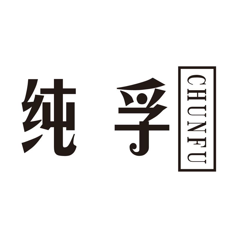 纯孚商标转让