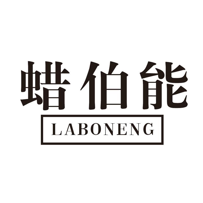 蜡伯能商标转让