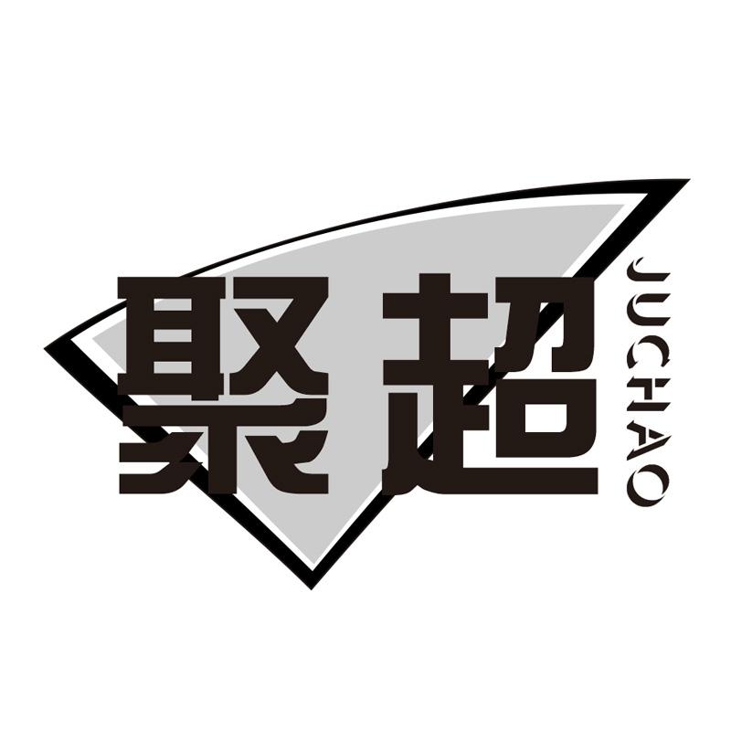 聚超商标转让