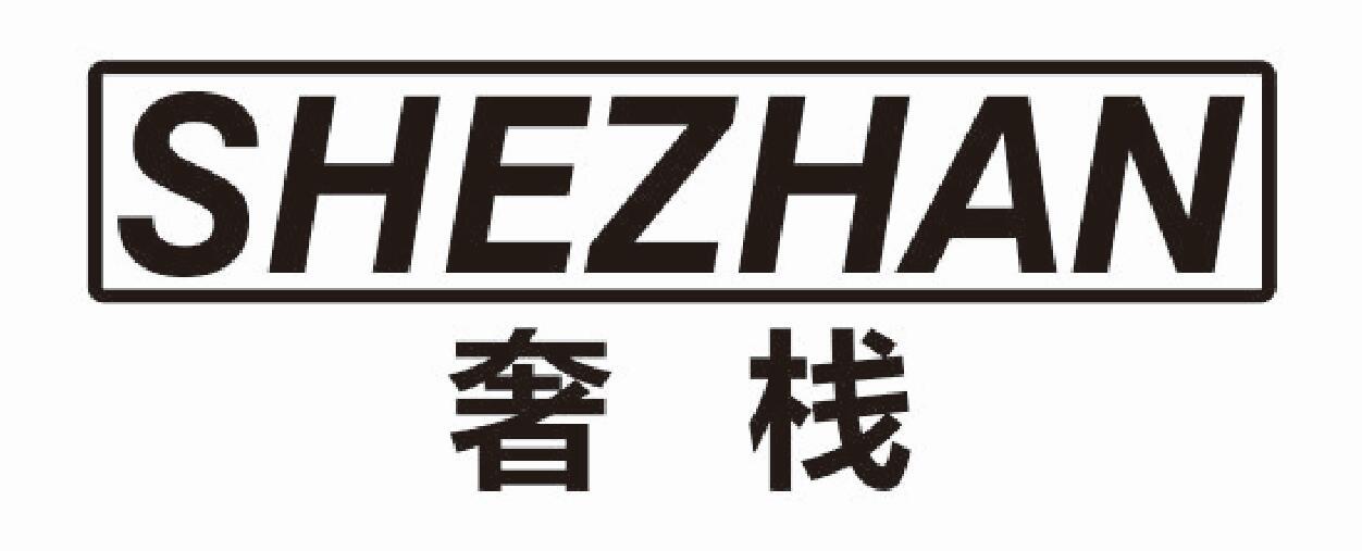 奢栈商标转让