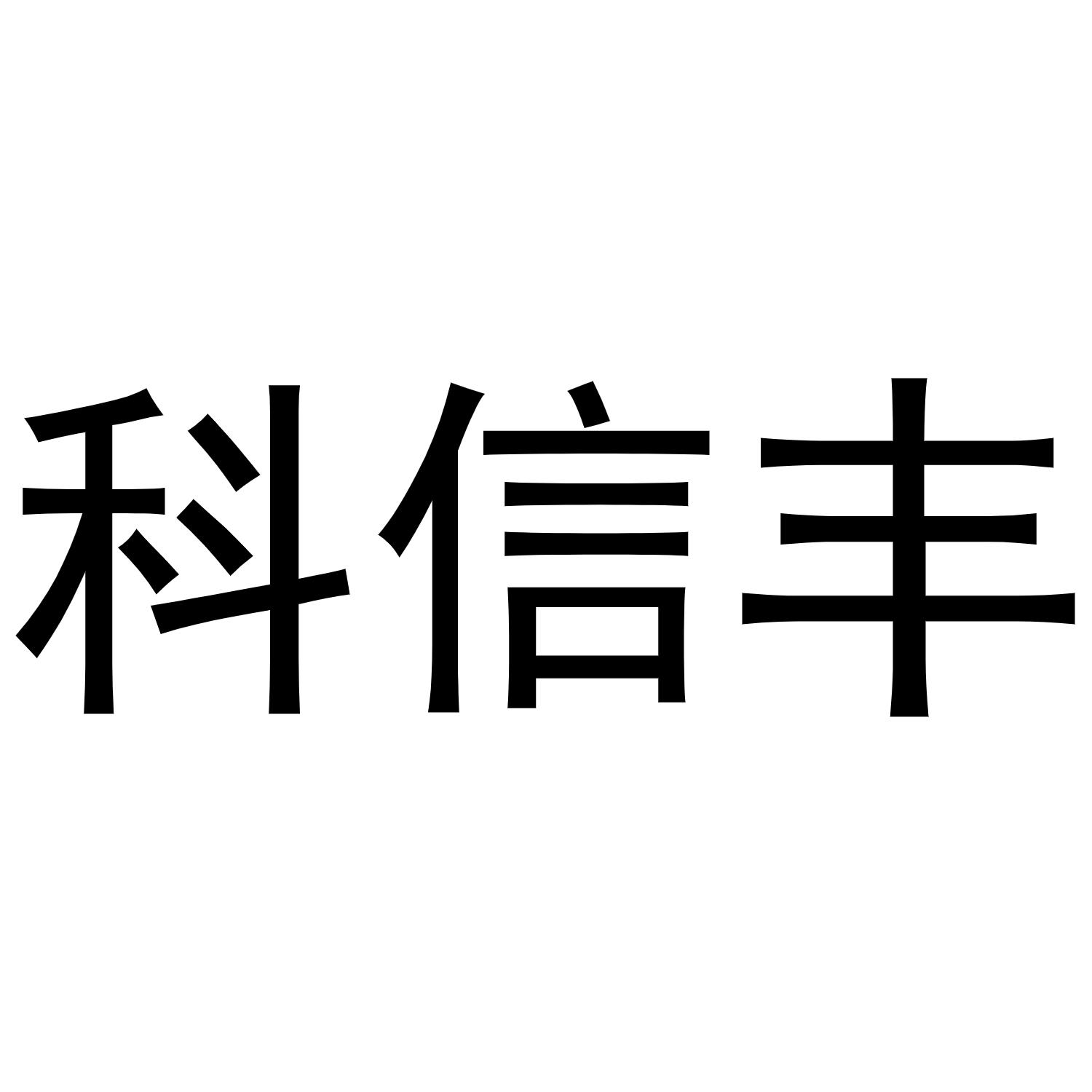 科信丰商标转让