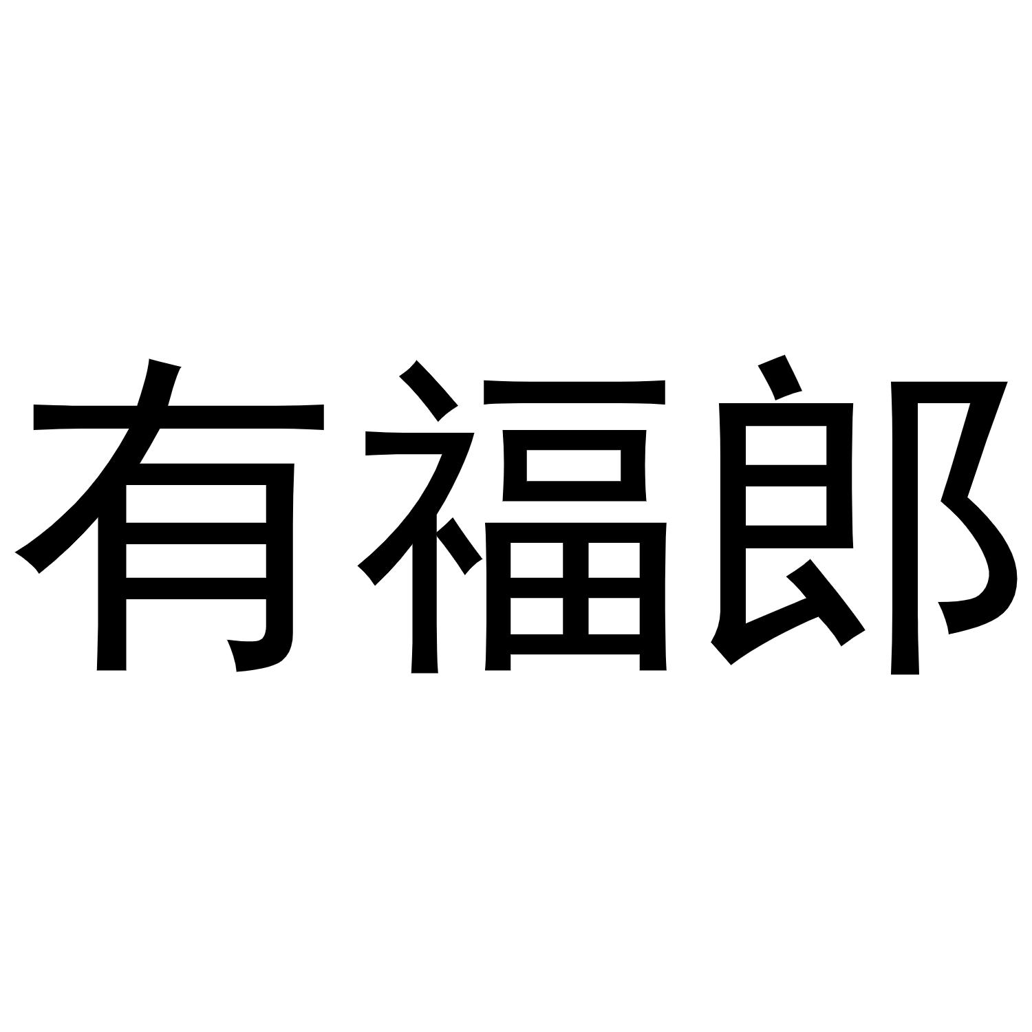 有福郎商标转让