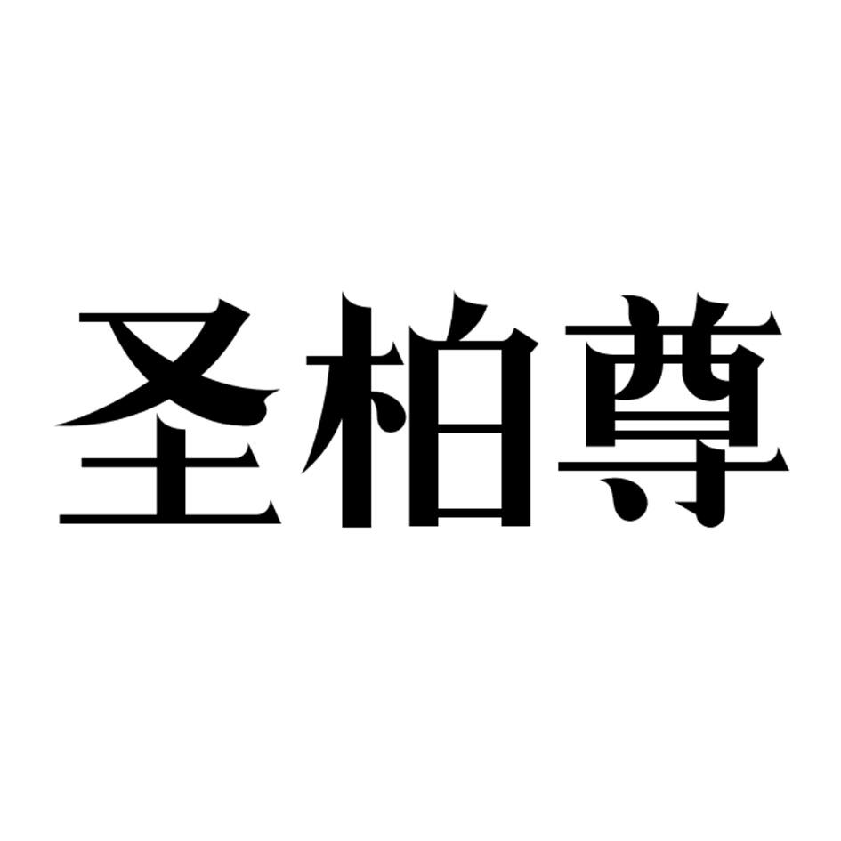 圣柏尊商标转让