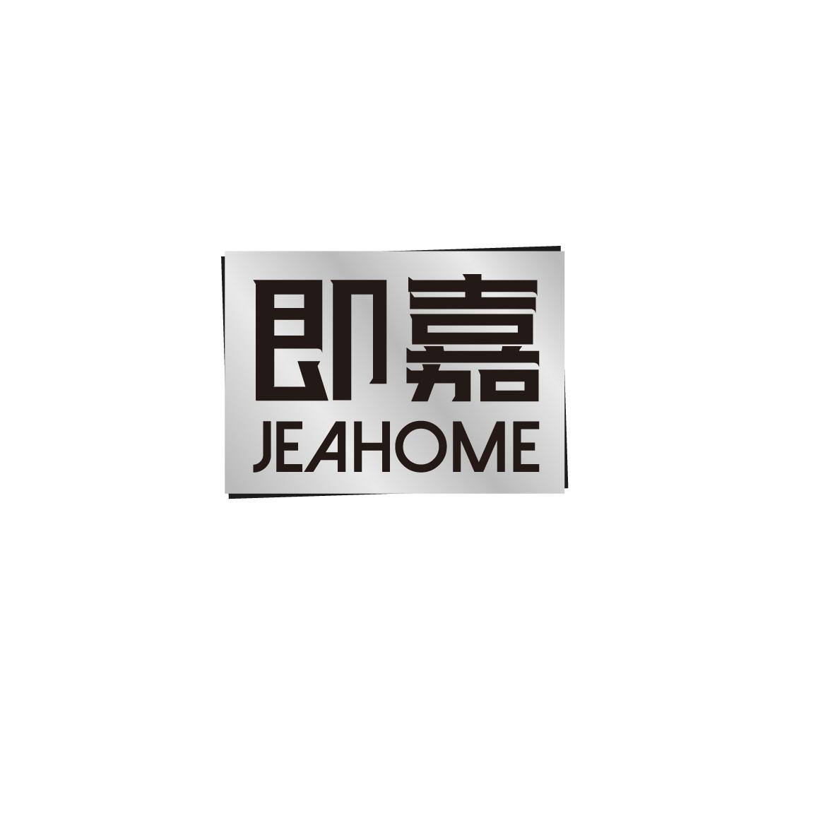 即嘉  JEAHOME商标转让