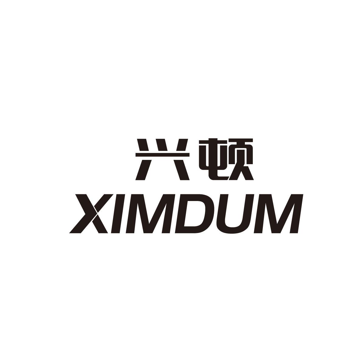 兴顿 XIMDUM商标转让