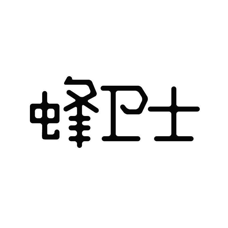 蜂卫士商标转让