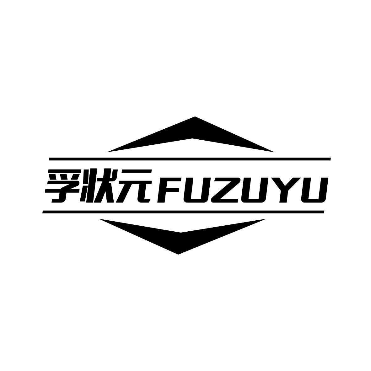 孚状元 FUZUYU商标转让