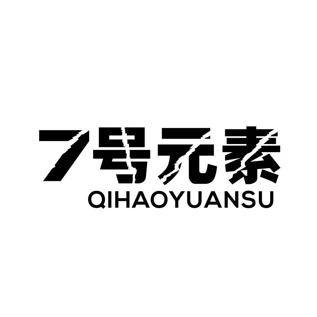 7号元素  QIHAOYUANSU商标转让