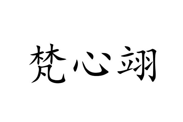 梵心翊商标转让