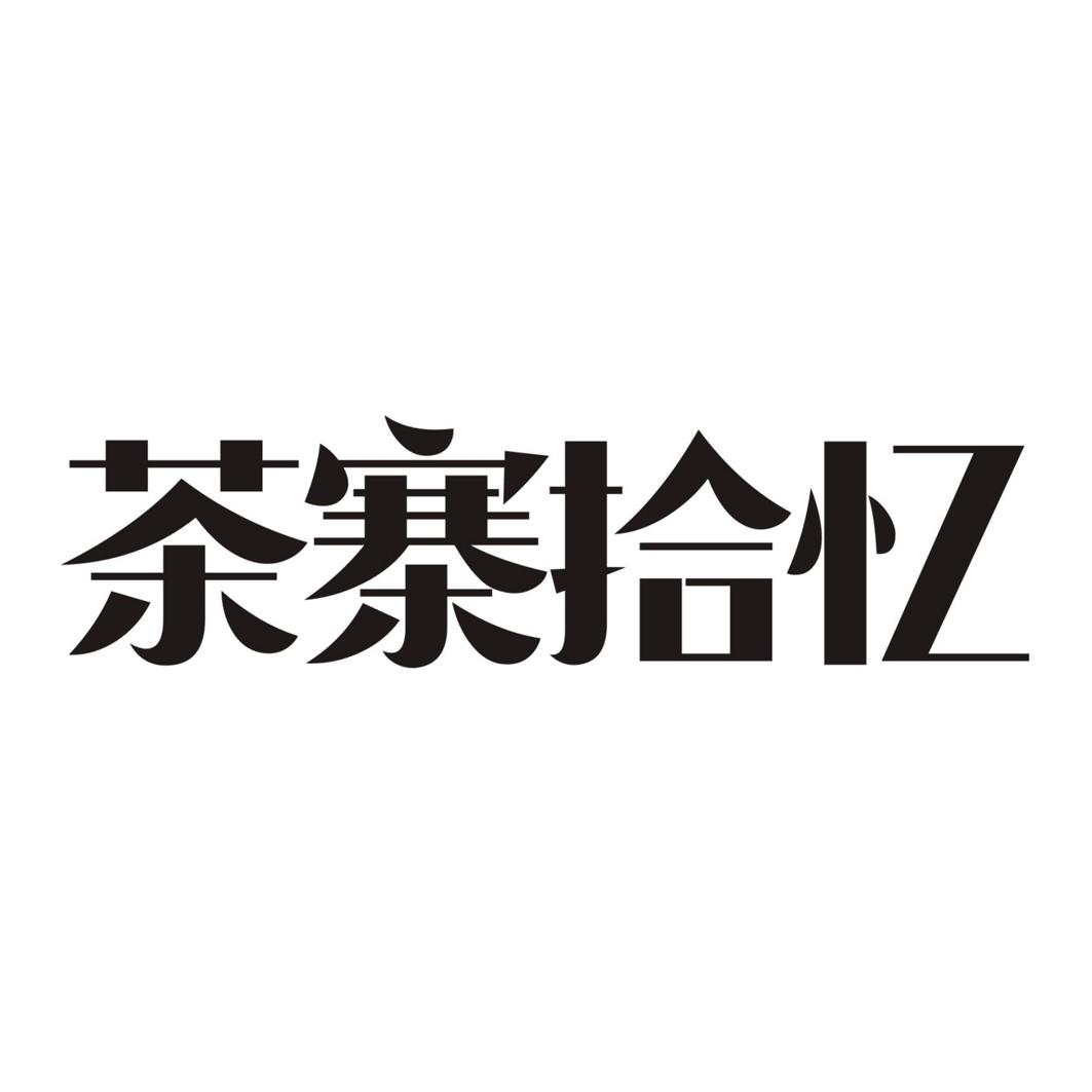 茶寨拾忆商标转让