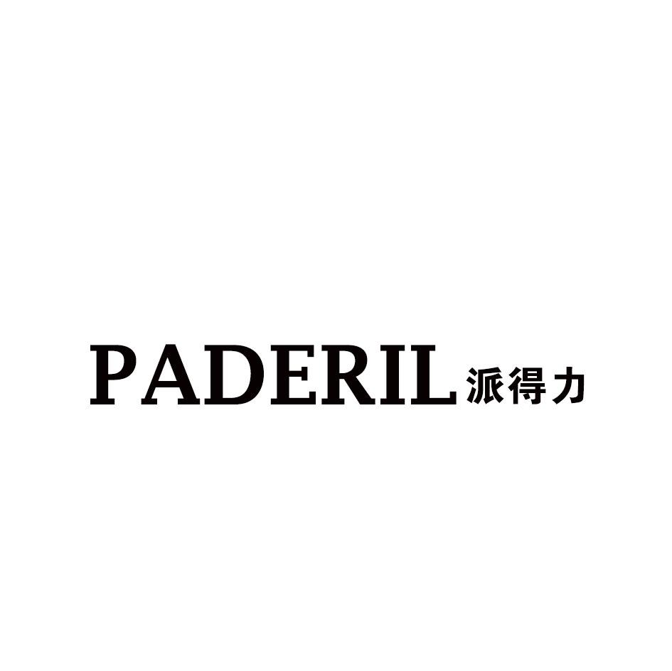 PADERIL派得力商标转让