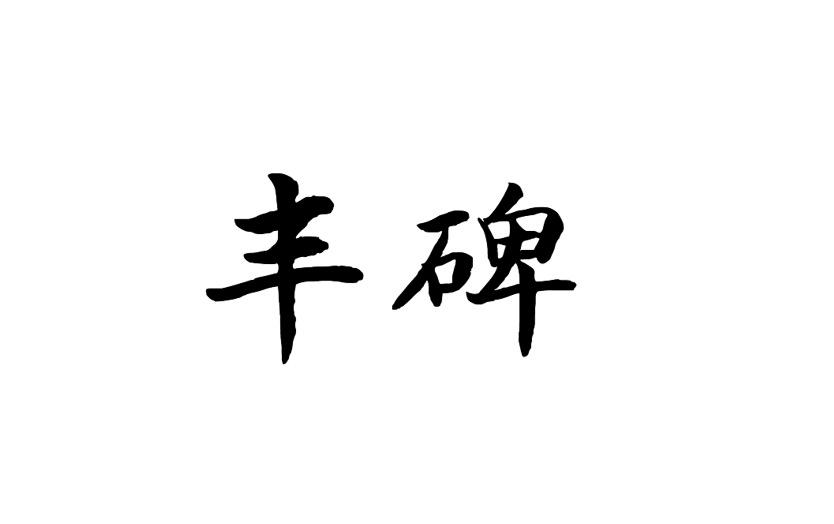 丰碑商标转让
