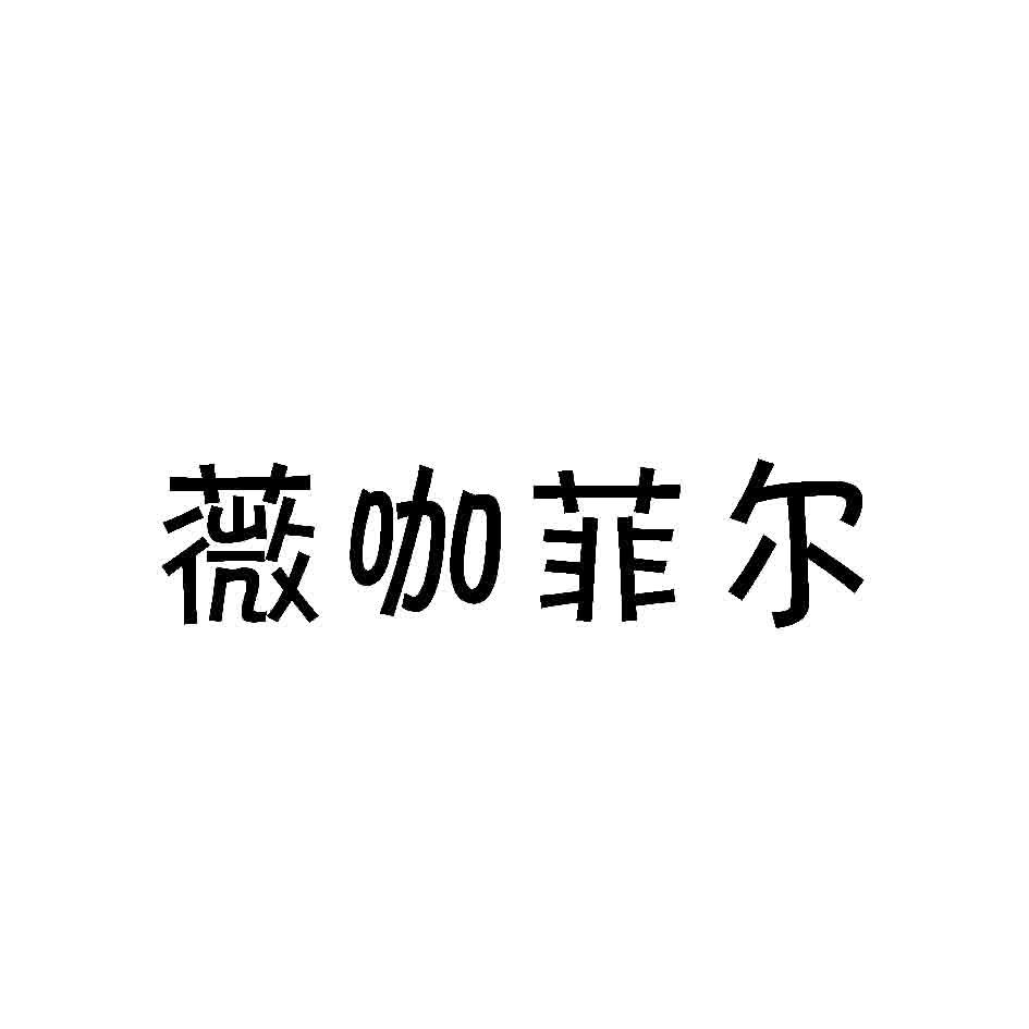 薇咖菲尔商标转让