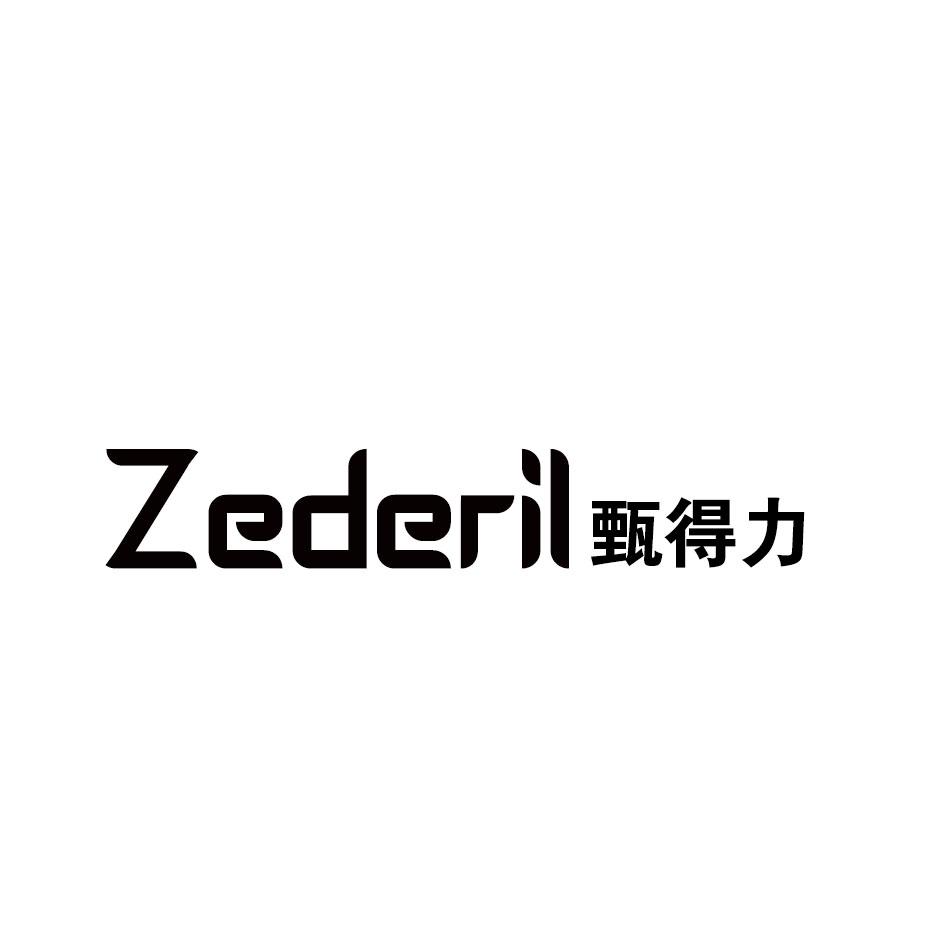 ZEDERIL 甄得力商标转让