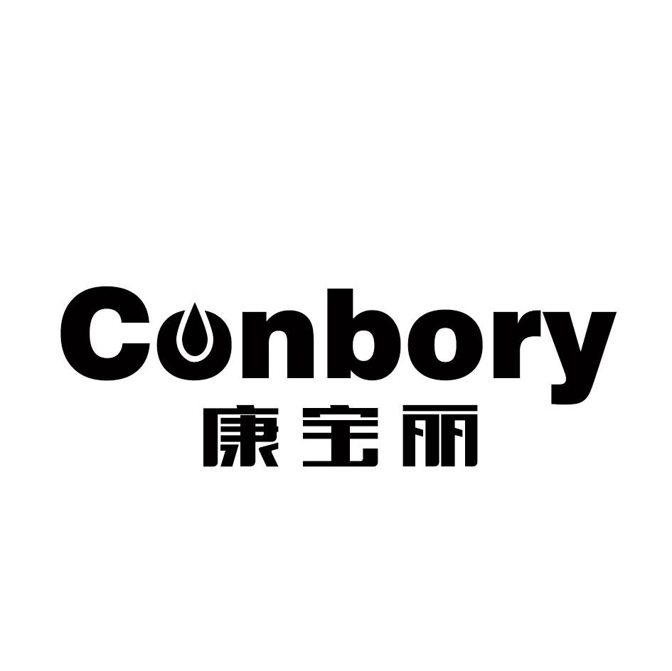 康宝丽 CONBORY商标转让