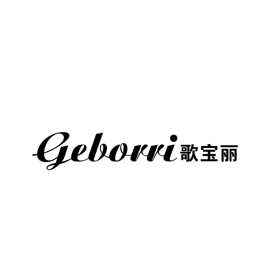 歌宝丽 GEBORRI商标转让