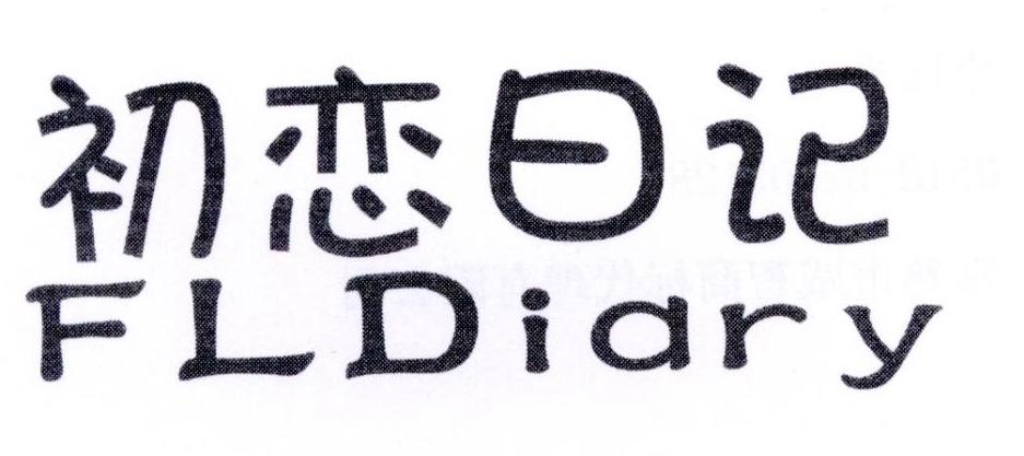 初恋日记  FLDIARY商标转让