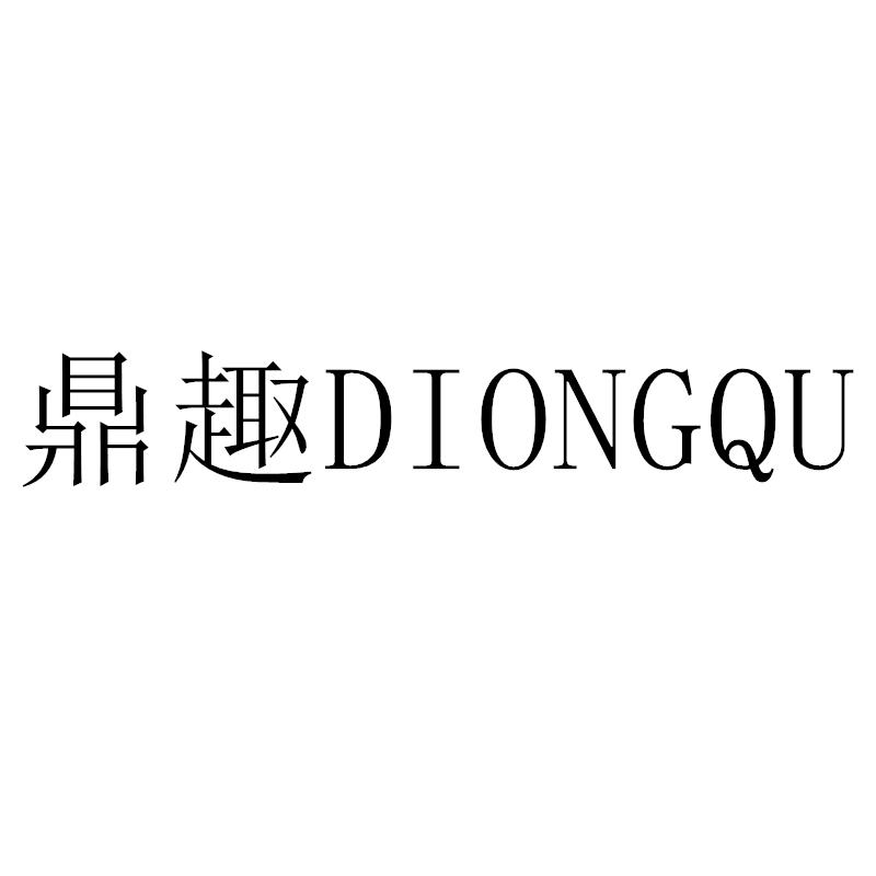 鼎趣 DIONGQU商标转让