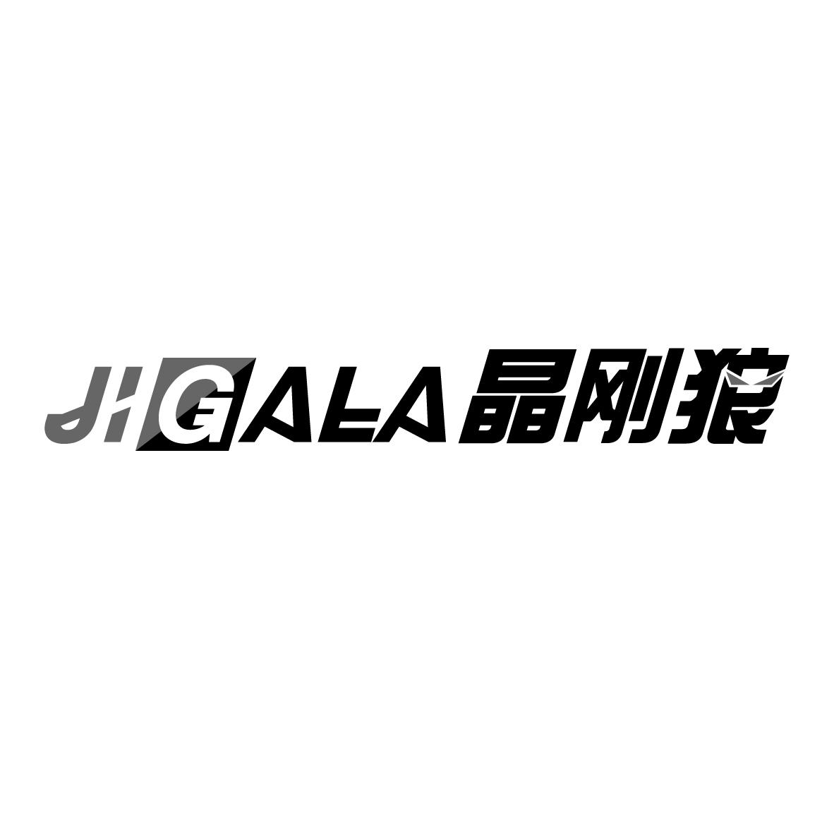 晶刚狼 JIGALA商标转让