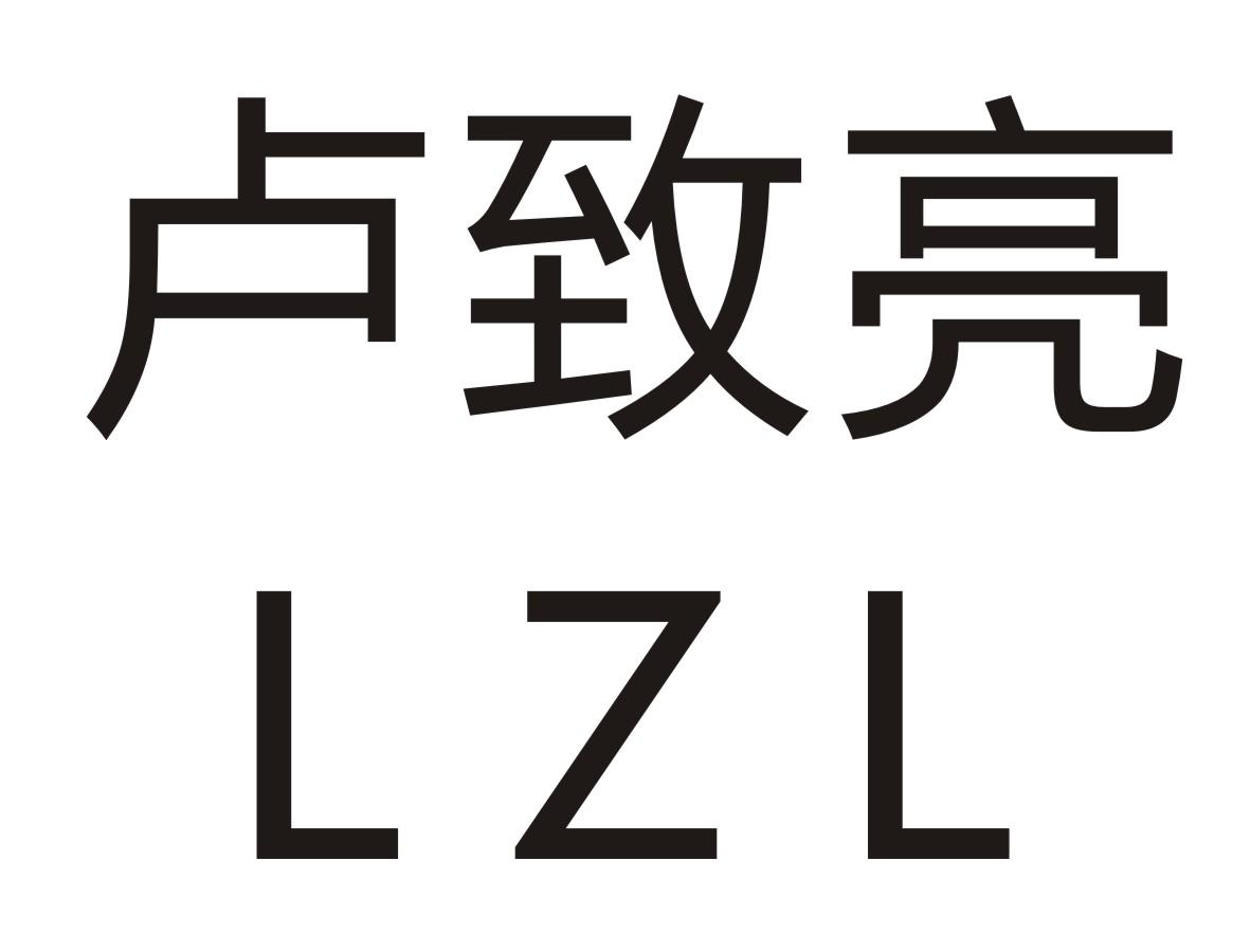 卢致亮  LZL商标转让