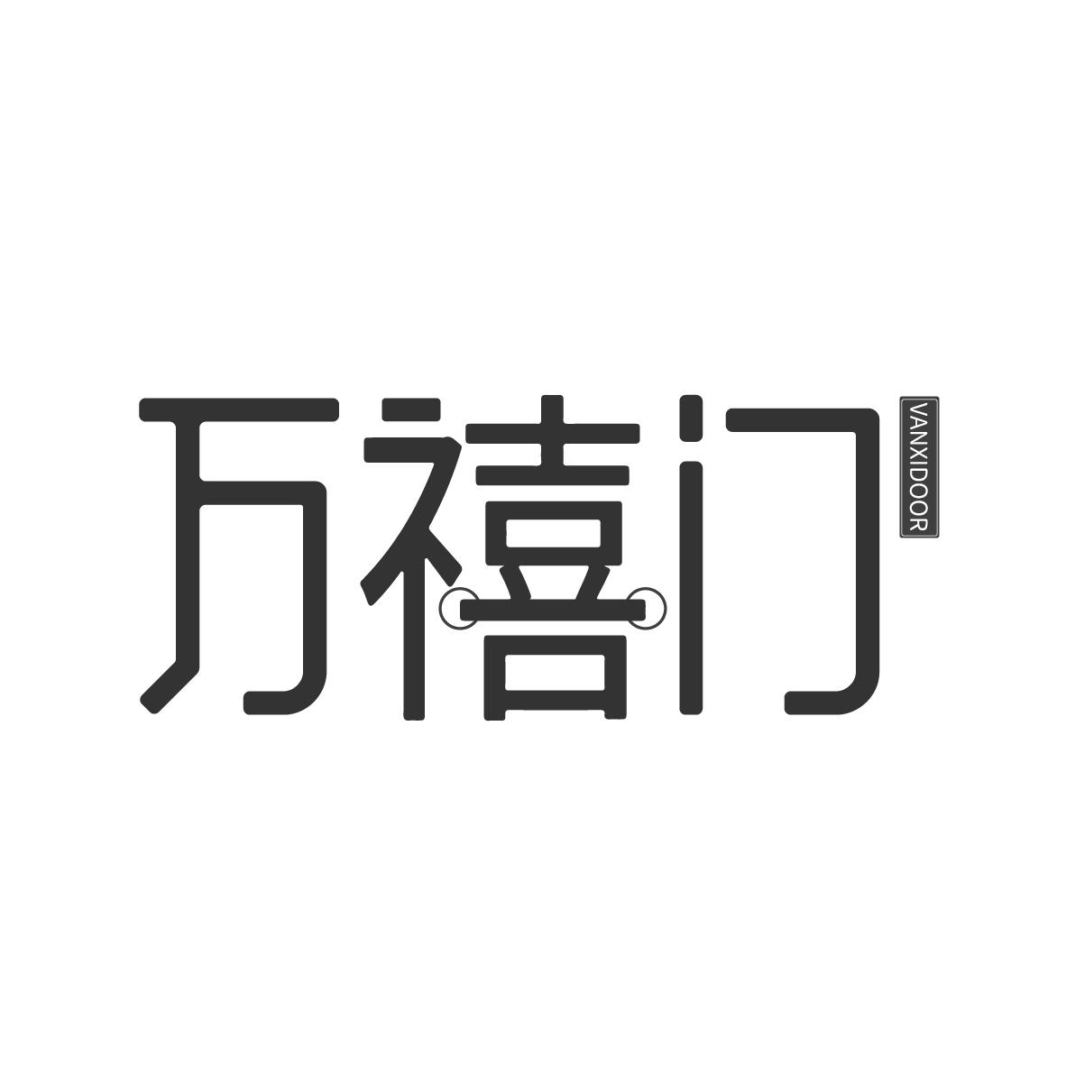 万禧门 VANXIDOOR商标转让