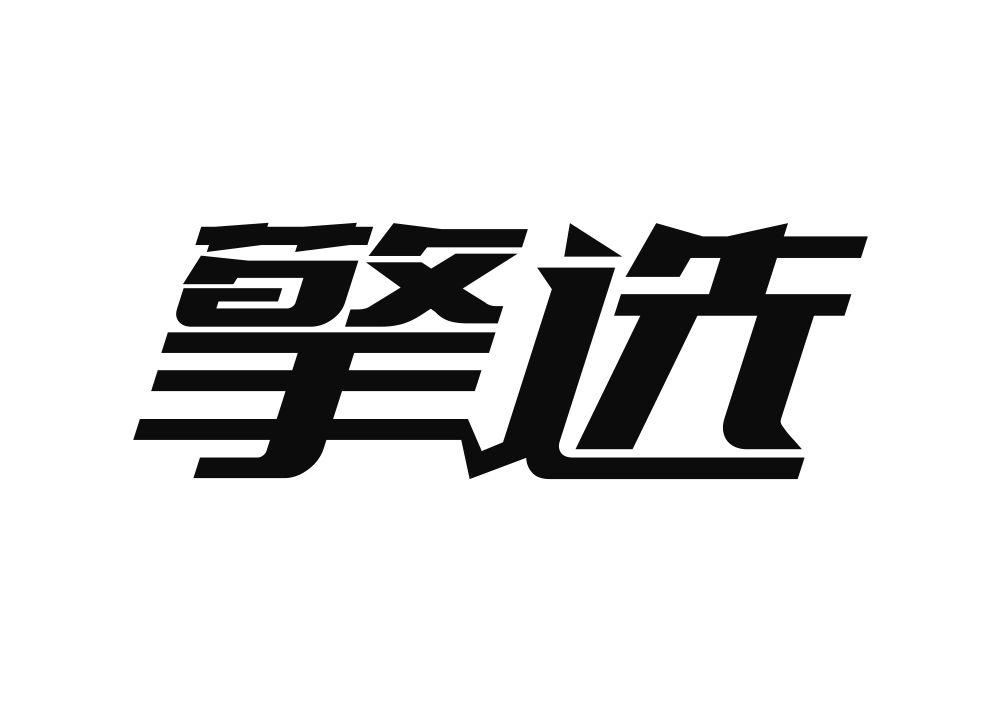 擎选商标转让