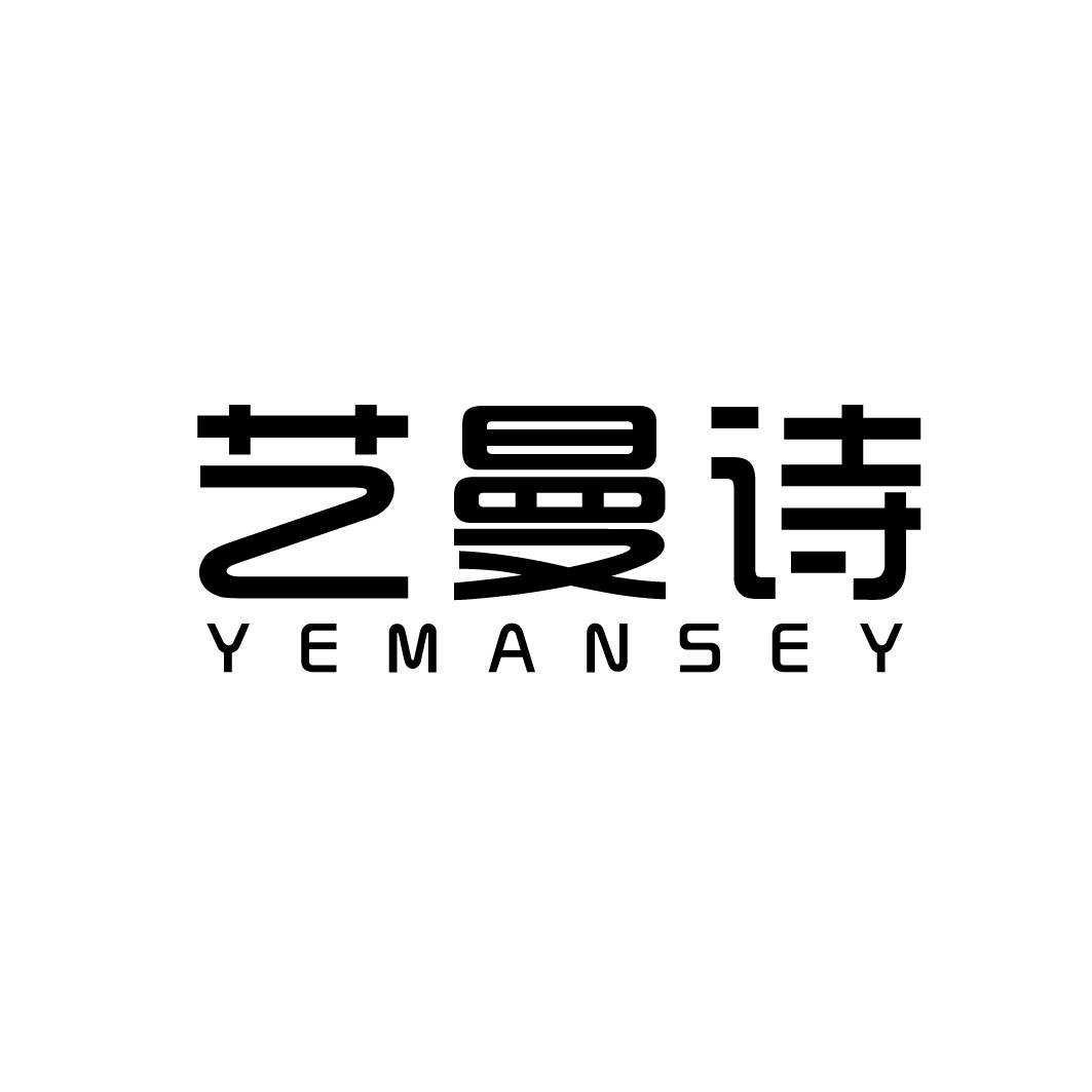 艺曼诗 YEMANSEY商标转让