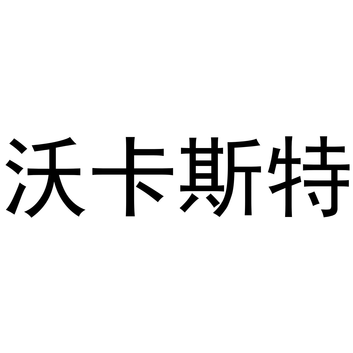 沃卡斯特商标转让