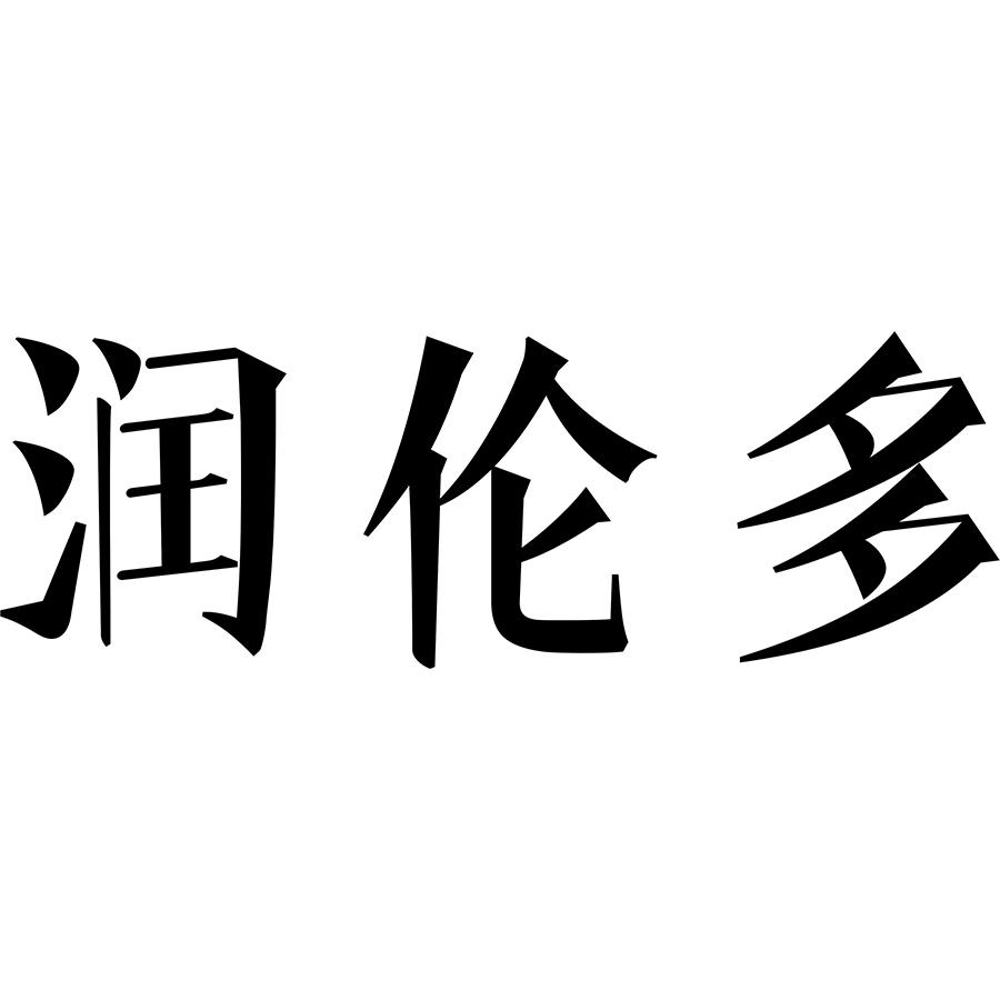 润伦多商标转让