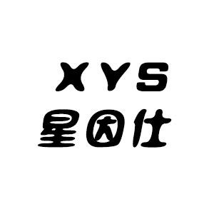 星因仕 XYS商标转让