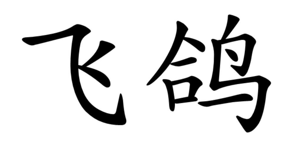 飞鸽商标转让