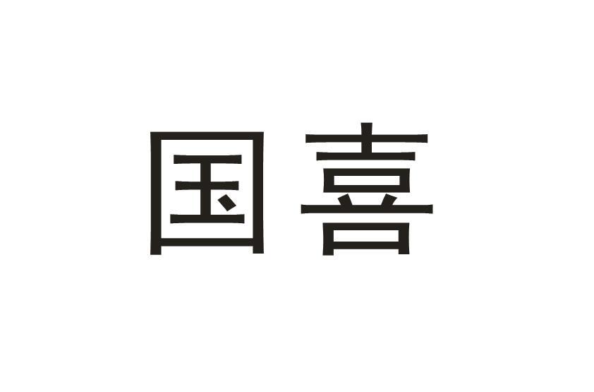 国喜商标转让