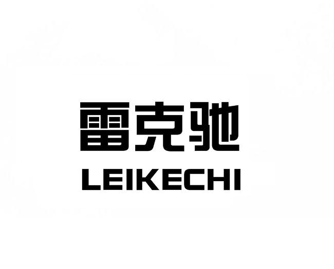 雷克驰商标转让