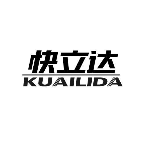 快立达商标转让
