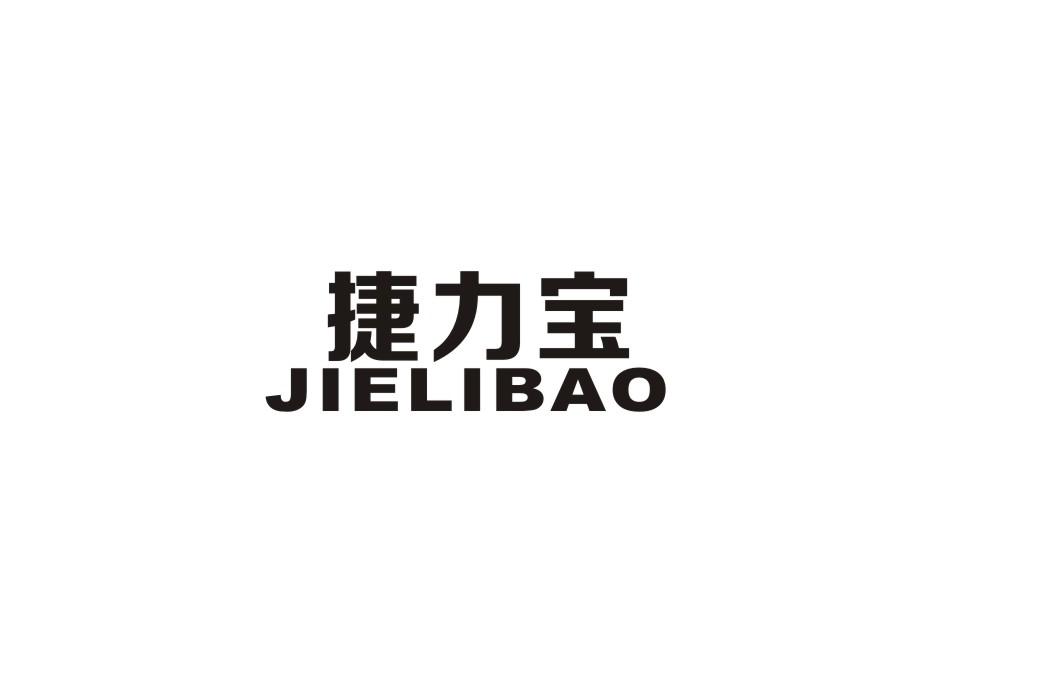 捷力宝商标转让