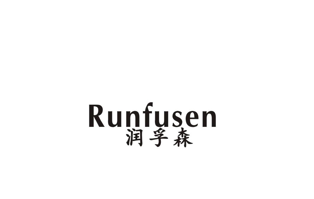 润孚森商标转让