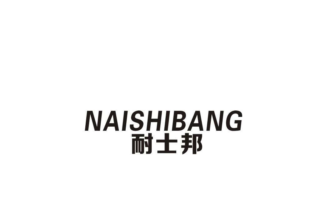 耐士邦商标转让
