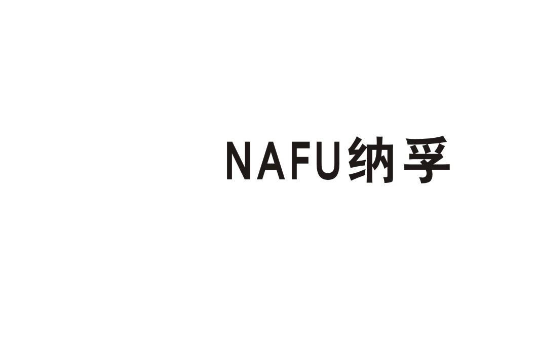 纳孚商标转让